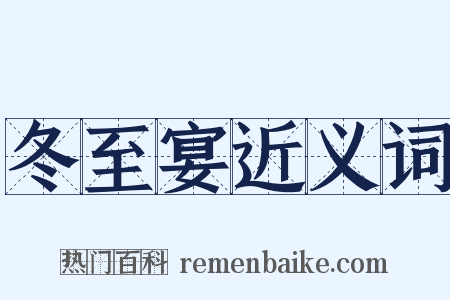 冬至宴近义词是什么意思的图片